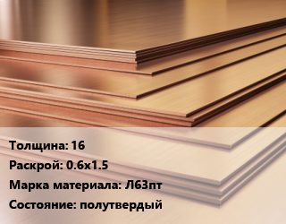 Латунный лист 16 0.6х1.5 Марка: Л63пт полутвердый, шт цена от 785669 Тг / шт, где купить, условия доставки в Шымкенте и Южно-Казахстанской области